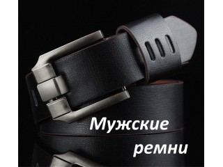 МУЖСКИЕ РЕМНИ